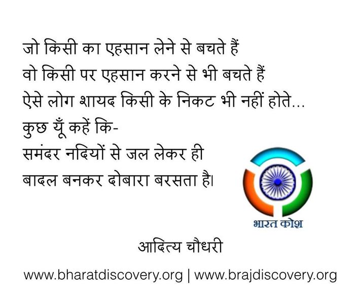 चित्र:Jo-kisi-ka-ehsan -Aditya Chaudhary Facebook Post.jpg