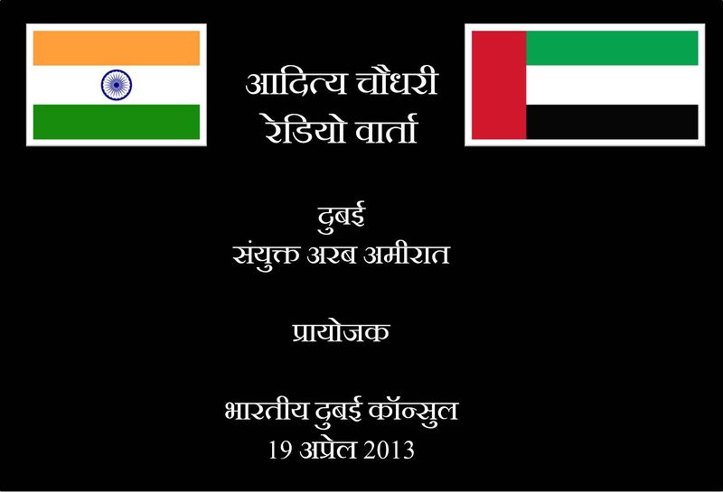 चित्र:Aditya-chaudhary-radio-talk-Info.jpg