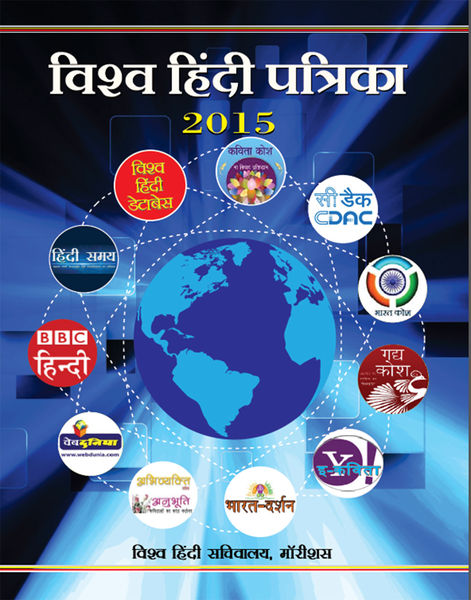 चित्र:Vishwa-Hindi-Patrika-2015.jpg